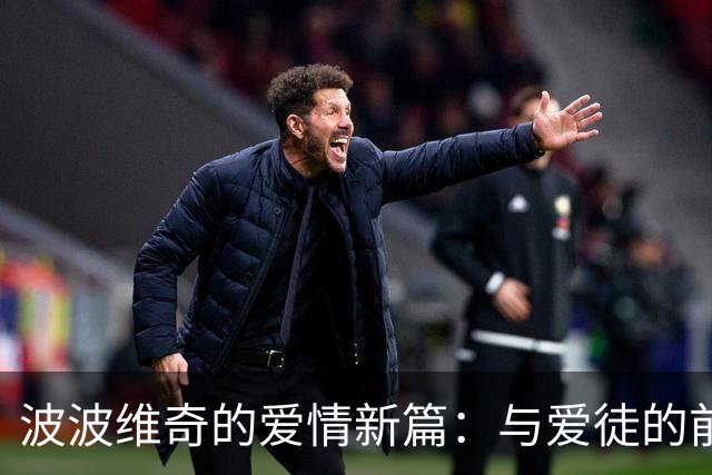波波维奇的爱情新篇：与爱徒的前妻共结连理